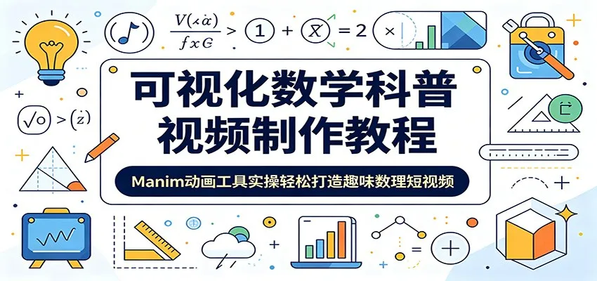 可视化数学科普视频制作教程：Manim动画工具实操轻松打造趣味数理短视频-梦帆创业网