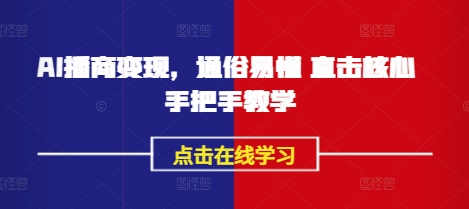 AI播商变现，通俗易懂 直击核心 手把手教学-梦帆创业网