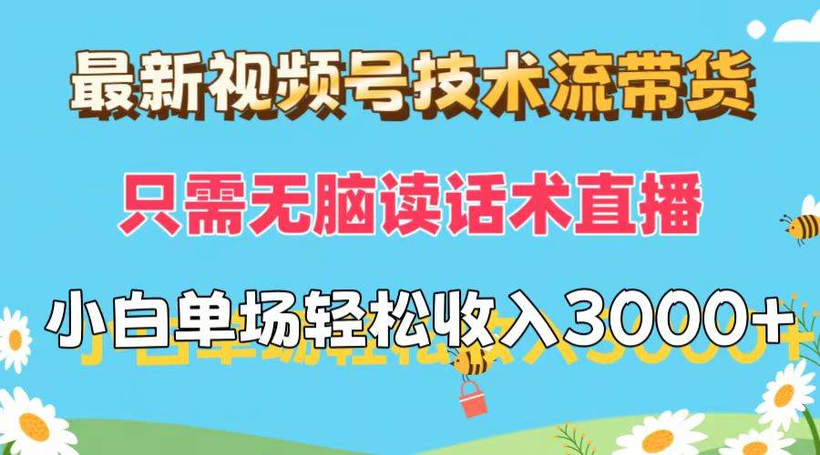 最新视频号技术流带货，只需无脑读话术直播，小白单场直播纯收益也能轻…-梦帆创业网