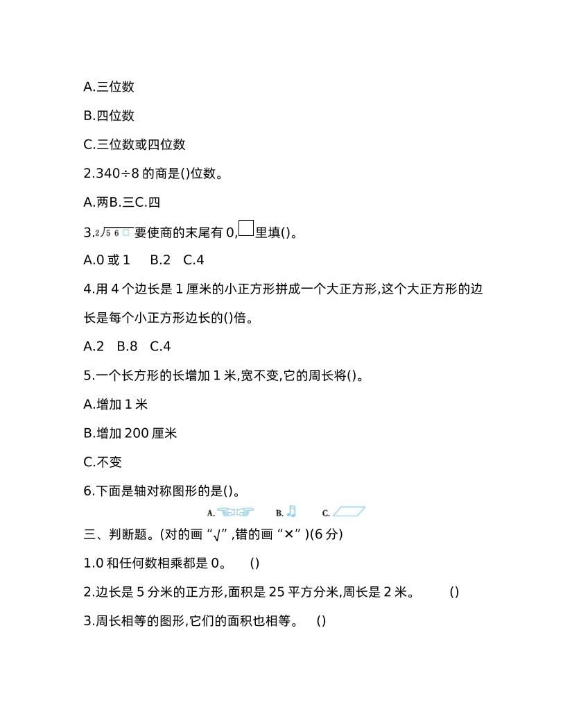 三下青岛版数学期中考试试卷-1-梦帆创业网