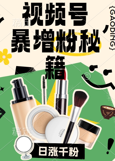 视频号涨粉方法，暴力起号，一天涨粉1000+，当天开橱窗【揭秘】-梦帆创业网