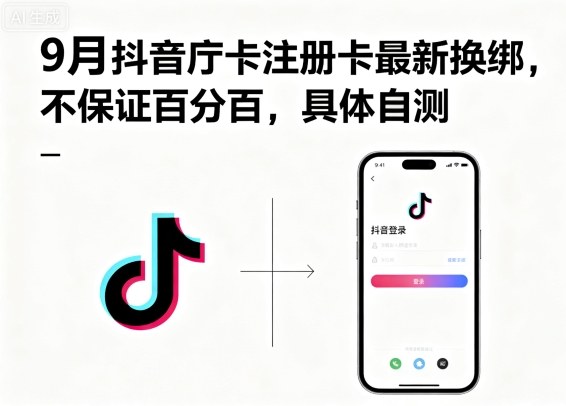 9月抖音庁卡注册卡最新换绑，不保证百分百，具体自测-梦帆创业网