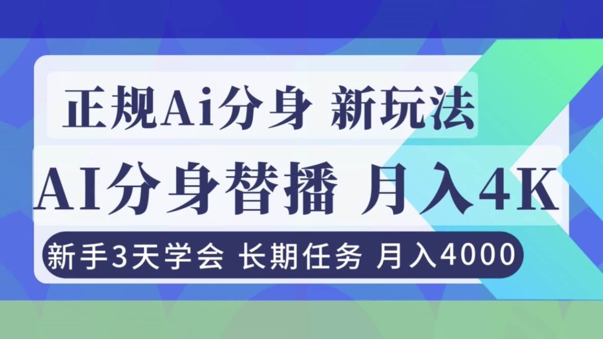 （16993期）正规Ai分身直播，月入4000+，新手3天学会！-梦帆创业网
