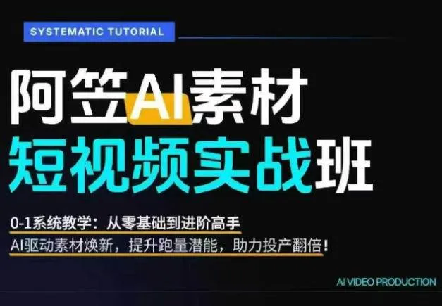 (20110期)AI视频素材爆改实战班-更新8月:从行业爆量素材拆解、提示词反推到AI原创重构,系统提升素材跑量与投产潜力 (20110期)AI视频素材爆改实战班-更新8月:从行业爆量素材拆解、提示词反推到AI原创重构,系统提升素材跑量与投产潜力