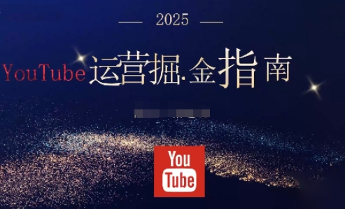 2025油管YouTuBe运营掘金指南，全方位帮你从零搭建油管运营体系-梦帆创业网