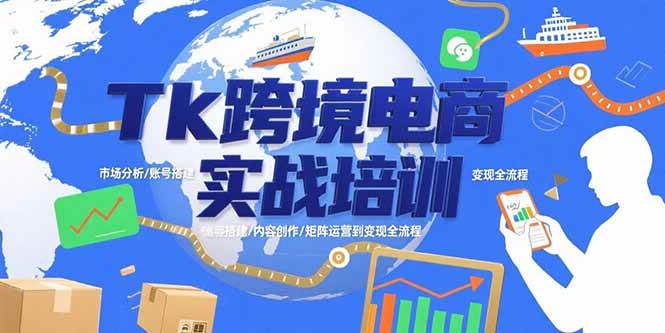 （15584期）Tk跨境电商实战培训：市场分析/账号搭建/内容创作/矩阵运营到变现全流程-梦帆创业网