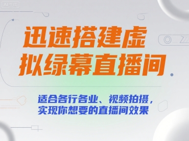 迅速搭建虚拟绿幕直播间，适合各行各业、视频拍摄，实现你想要的直播间效果-梦帆创业网