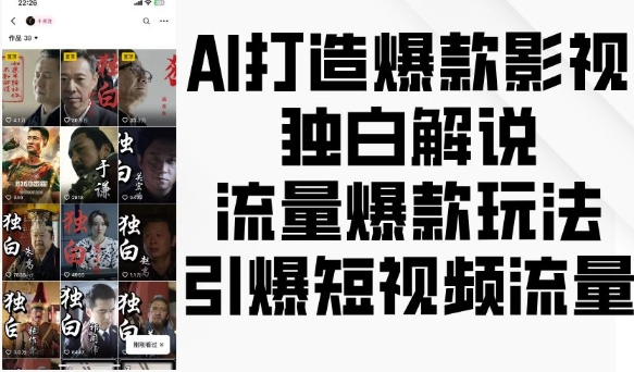 AI打造爆款影视独白解说，流量爆款玩法，引爆短视频流量-梦帆创业网