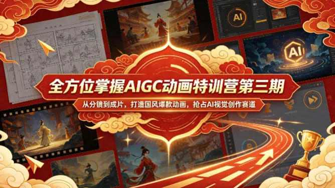 全方位掌握AIGC动画特训营第三期，从分镜到成片，打造国风爆款动画，抢占AI视觉创作赛道红利-梦帆创业网
