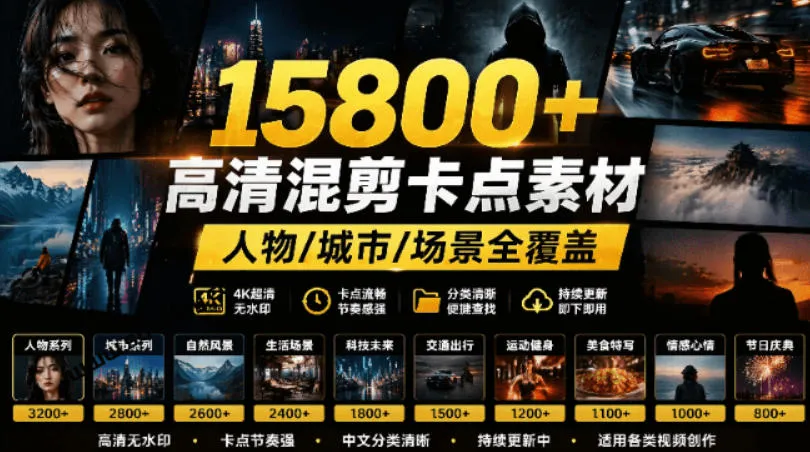 【影视剪辑素材合集】15800+高清混剪卡点｜热门影视精彩片段｜人物/城市/场景全覆盖，中文分类清晰-梦帆创业网