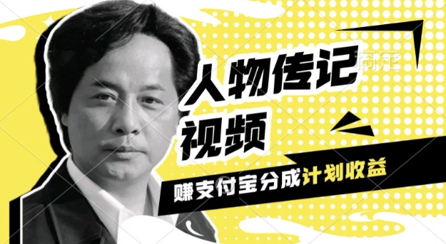 利用人物传记视频，挣支付宝分成计划收益，操作简单，新手小白，轻松月入过W-梦帆创业网