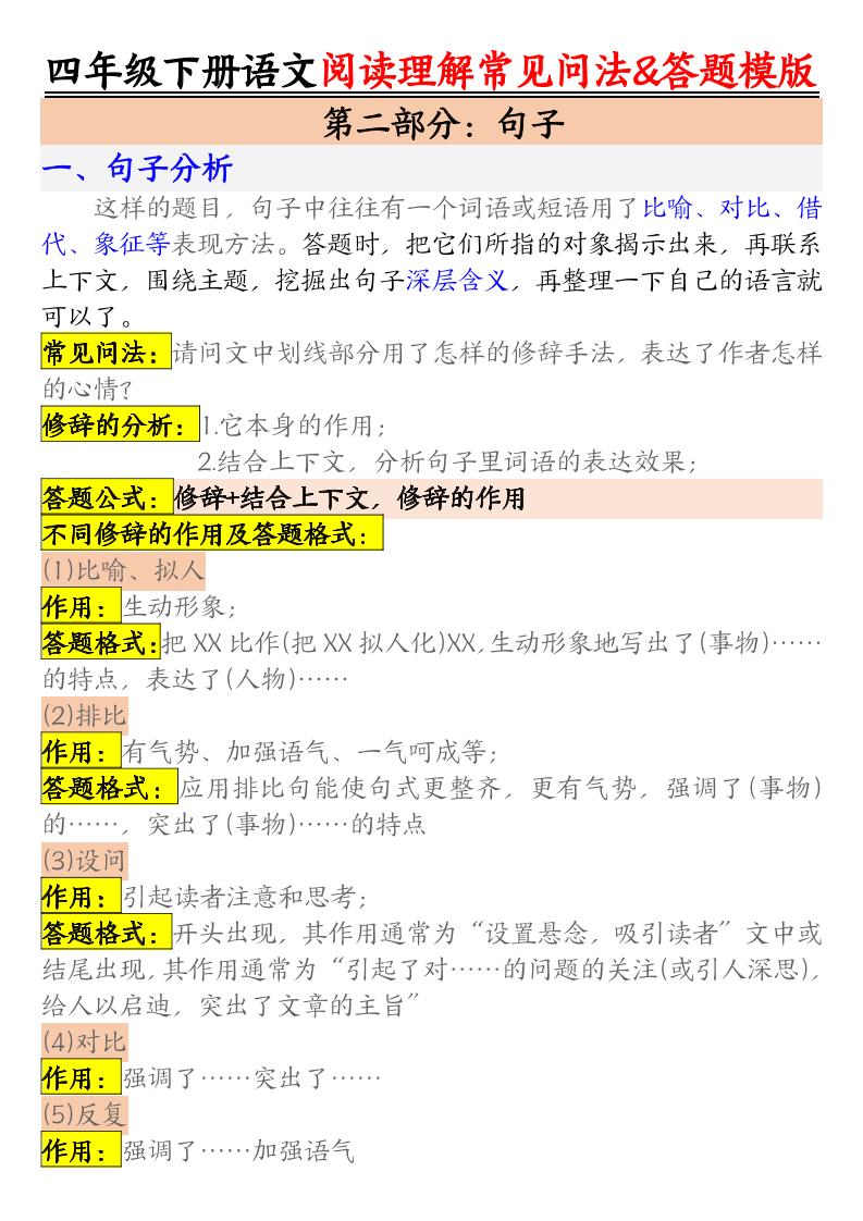 四下语文阅读理解常见问法及答题公式-梦帆创业网