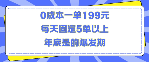 人人都需要的东西0成本一单199元每天固定5单以上年底是的爆发期【揭秘】-梦帆创业网