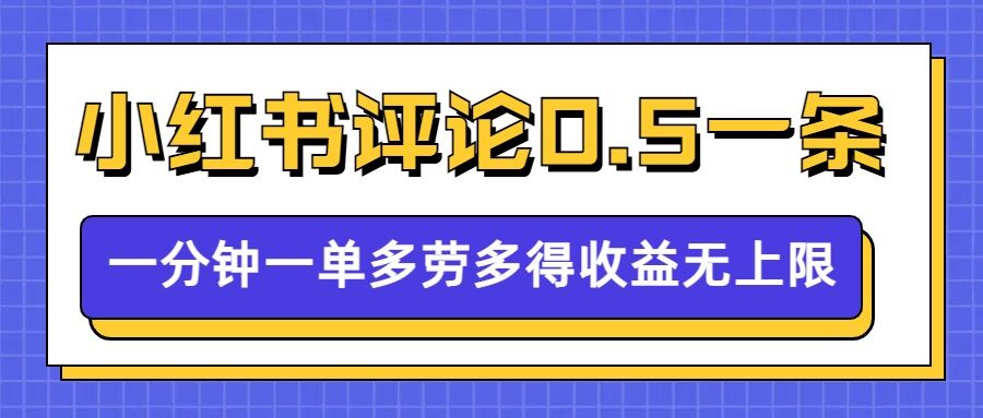 小红书留言评论，0.5元1条，一分钟一单，多劳多得，收益无上限-梦帆创业网