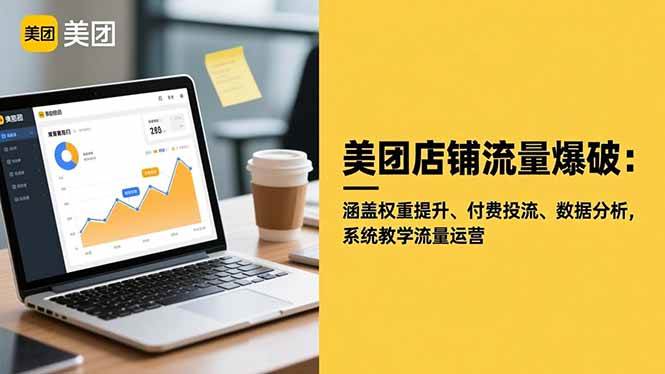 (16499期)美团店铺流量爆破:涵盖权重提升、付费投流、数据分析,系统教学流量运营-梦帆创业网