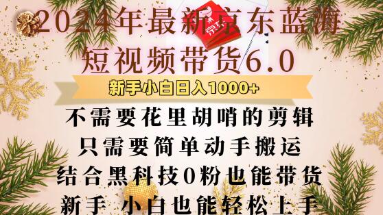 最新京东蓝海短视频带货6.0.不需要花里胡哨的剪辑只需要简单动手搬运结合黑科技0粉也能带货【揭秘】-梦帆创业网
