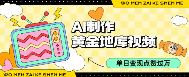 用AI制作黄金地库视频，单日变现1k+，条条点赞过W-梦帆创业网