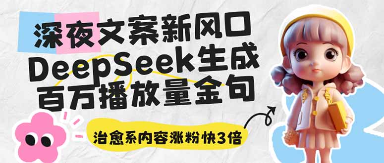 深夜文案新风口：DeepSeek生成百万播放量金句，治愈系内容涨粉快3倍-梦帆创业网