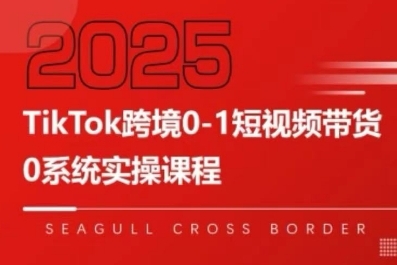 TikTok跨境0-1短视频带货，系统拆解TikTok跨境带货全链路，实现跨境可持续盈利-梦帆创业网
