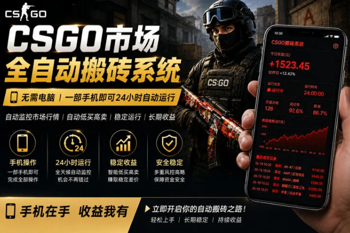 24小时自动监控CS饰品市场，手机即可完成全部操作实现自动搬砖盈利，日入300+【揭秘】-梦帆创业网