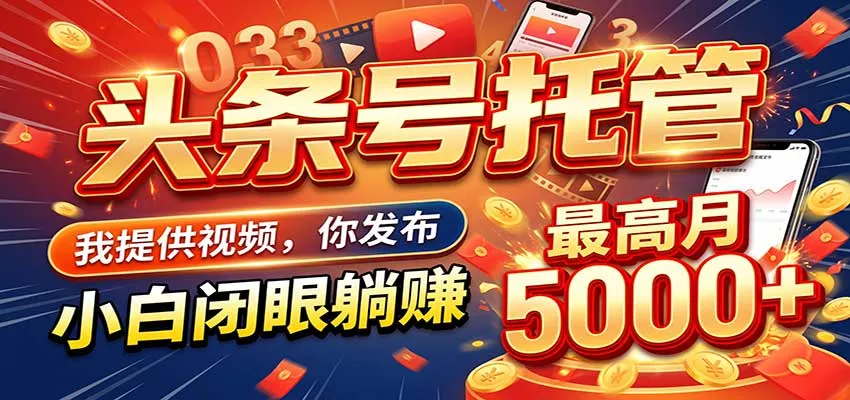 今日头条 AI 托管躺赚计划，你出账号我运营，月入5K+-梦帆创业网