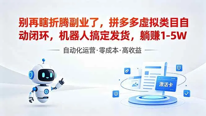 （18540期）深耕拼多多虚拟类目多年，分享长久稳定矩阵运营思路，普通人实操日入1K+-梦帆创业网
