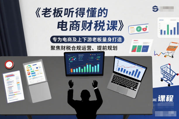 老板听得懂的电商财税课，专为电商及上下游老板量身打造，聚焦财税合规运营、提前规划-梦帆创业网