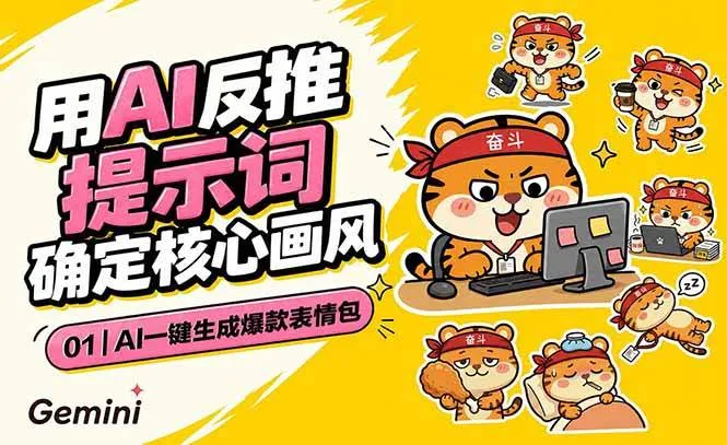 （18973期）AI一键生成爆款表情包：反推提示词+角色设定+动态技巧，适配微信抖音小红书-梦帆创业网