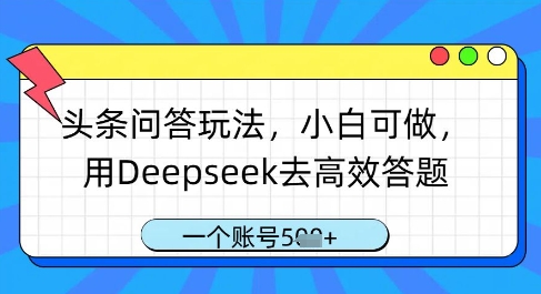 头条问答玩法，小白可做，用Deepseek去高效答题，一个账号几张-梦帆创业网