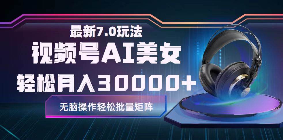 视频号7.0最新玩法AI美女跳舞，轻松月入30000+-梦帆创业网