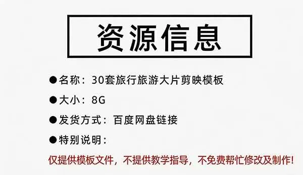 （20184期）自媒体Vlog剪映旅拍模板合集，共计30套，自费购买素材！旅行旅游生活记录视频剪辑模板，附预览视频