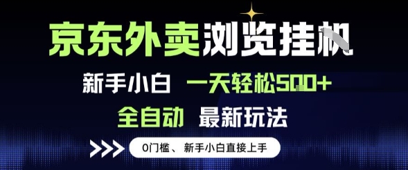 京东外卖浏览全自动项目，操作简单0成本，新手小白轻松一天5张+【揭秘】-梦帆创业网