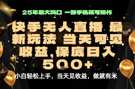 变现最快的项目，当天出收益，一部手机，保底日入5张【揭秘】-梦帆创业网