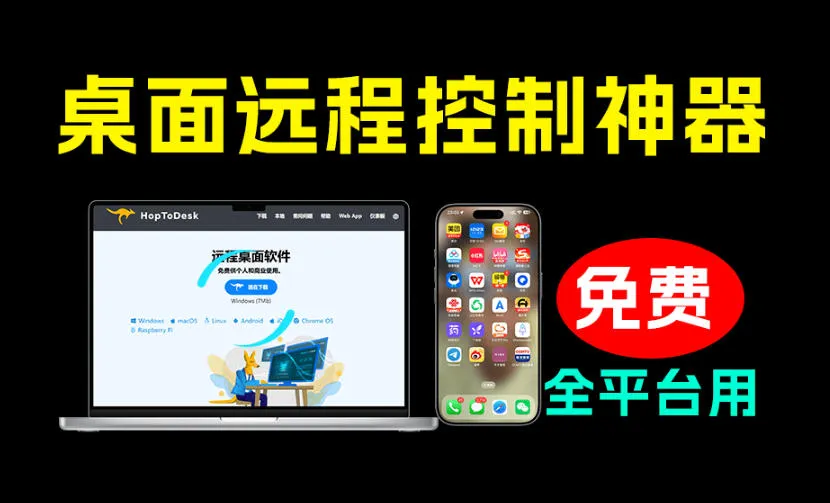 开源桌面远程工具，远超收费版本！免费供个人和商业无限使用，全平台支持，桌面远程控制HopToDesk-梦帆创业网