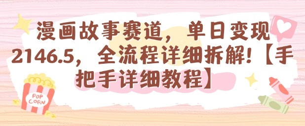 漫画故事赛道，单日变现1k，全流程详细拆解【手把手详细教程】-梦帆创业网