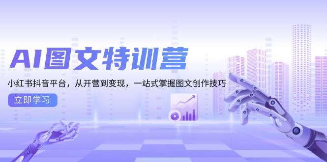 （13628期）AI图文特训营：小红书抖音平台，从开营到变现，一站式掌握图文创作技巧-梦帆创业网