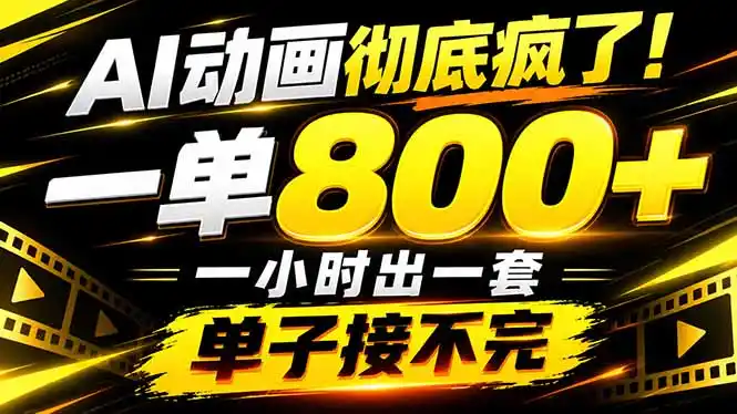 捡钱！AI一键出动画，一单800+，全程派单，全职月入2W+-梦帆创业网