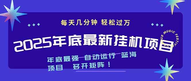 （16807期）2025年年底最新挂机项目，不看电脑配置！每天几分钟，月入1000＋，可矩阵，一台电脑支持多个…-梦帆创业网