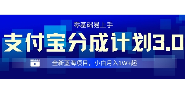 全新支付宝分成计划3.0，0门槛，全程实操，小白单号月入1W+起-梦帆创业网