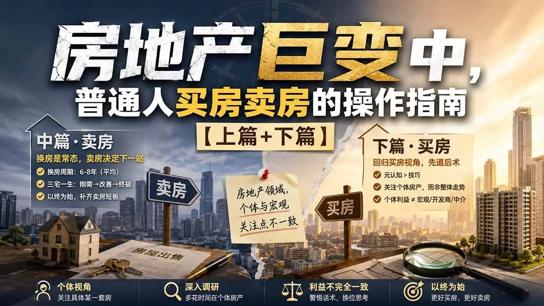 （20021期）付费文章：房地产巨变中，普通人买房卖房的操作指南【上篇+下篇】-梦帆创业网