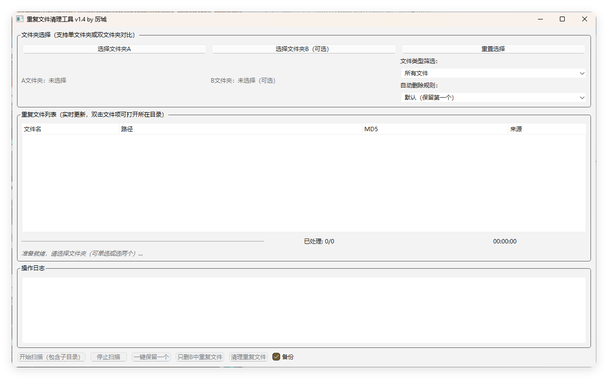 重复文件清理工具 V1-梦帆创业网
