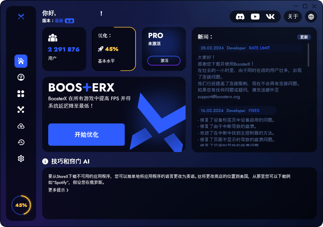 BoosterX FPS优化工具v2.2.0.4-梦帆创业网