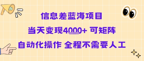 信息差蓝海项目当天变现多张 可矩阵自动化操作 全程不需要人工-梦帆创业网