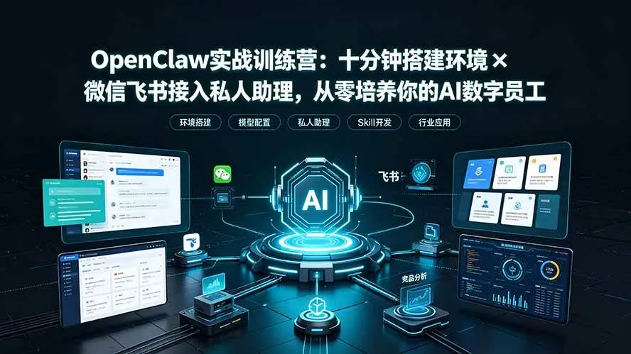 （19287期）OpenClaw实战特训营：十分钟搭建环境×微信飞书接入私人助理，从零培养你的AI数字员工-梦帆创业网