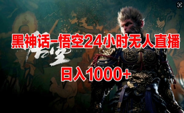 黑神话-悟空24小时无人玩法，日入1k，操作简单-梦帆创业网