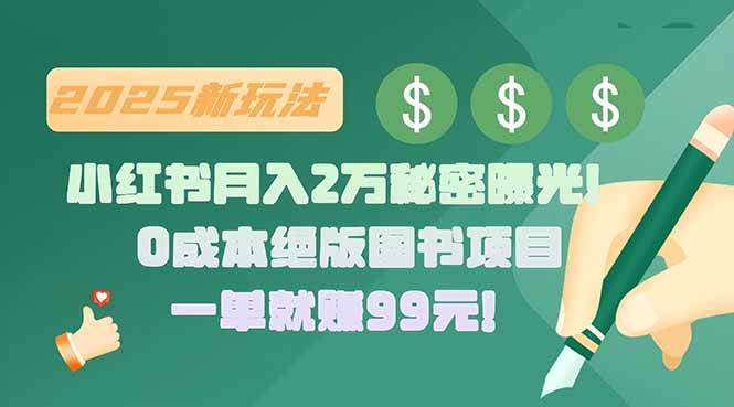 （15521期）小红书月入2万秘密曝光！绝版图书项目，一单就赚99元！-梦帆创业网