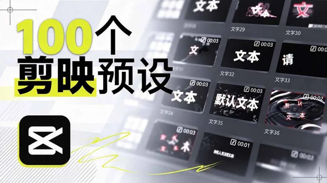 B站UP主花费1个月时间，手搓了100款高质量剪映文字预设，效果真心不错，已经用上了-梦帆创业网