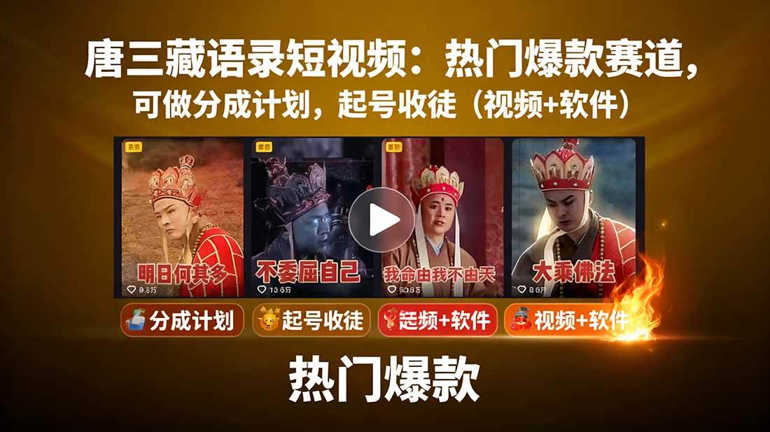 图片[1]-（15994期）唐三藏语录短视频：热门爆款赛道，可做分成计划，起号收徒（视频+软件）-梦帆创业网