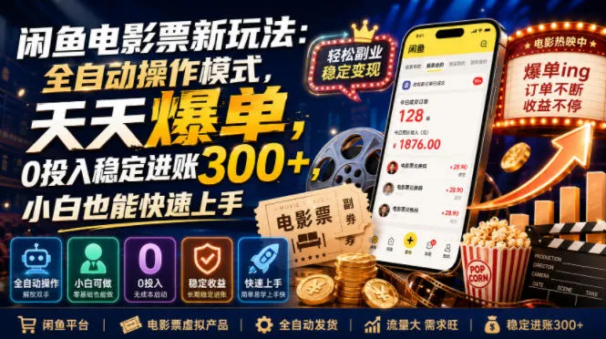 闲鱼电影票新玩法：全自动操作模式，天天爆单，0投入稳定进账300+，小白也能快速上手【揭秘】-梦帆创业网