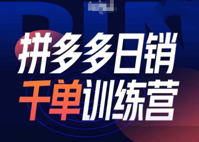 拼多多日销千单训练营第31期-微付费带免费流玩法-梦帆创业网